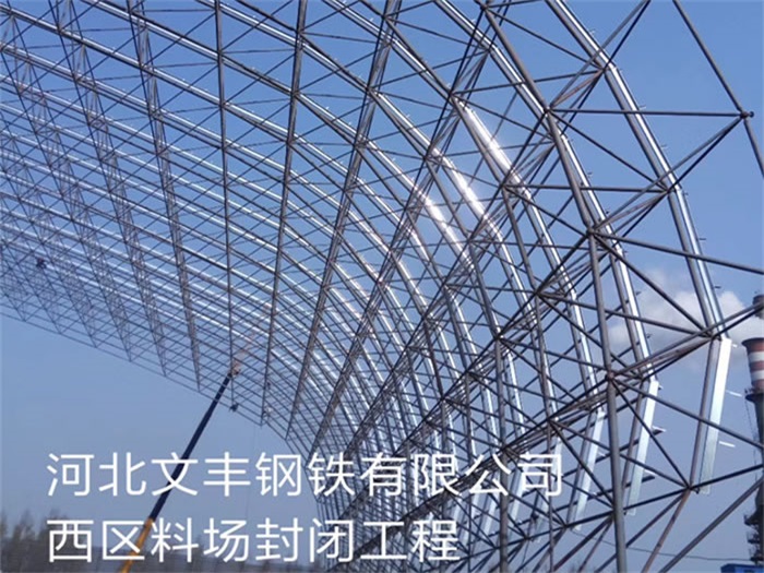 临湘文丰钢铁有限公司西区料场封闭工程
